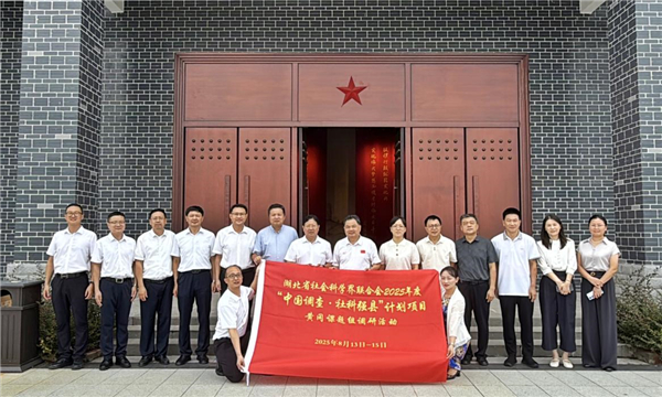 弘扬大别山精神 促进红绿深度融合——我校“中国调查·社科强县计划”项目在黄冈四县市开展调研活动_fororder_794a5e6f-02d9-4594-a2ab-3d1ad6c1e815